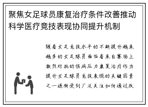 聚焦女足球员康复治疗条件改善推动科学医疗竞技表现协同提升机制