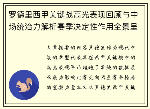 罗德里西甲关键战高光表现回顾与中场统治力解析赛季决定性作用全景呈现