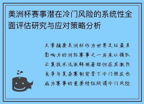 美洲杯赛事潜在冷门风险的系统性全面评估研究与应对策略分析