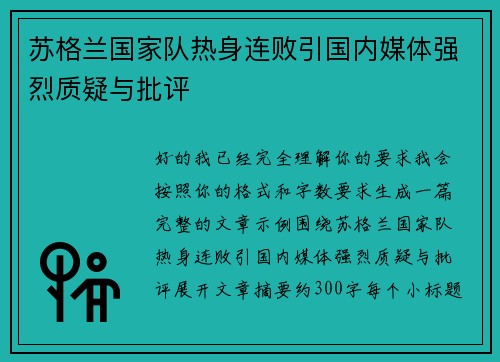 苏格兰国家队热身连败引国内媒体强烈质疑与批评
