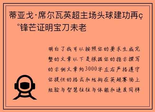 蒂亚戈·席尔瓦英超主场头球建功再现锋芒证明宝刀未老