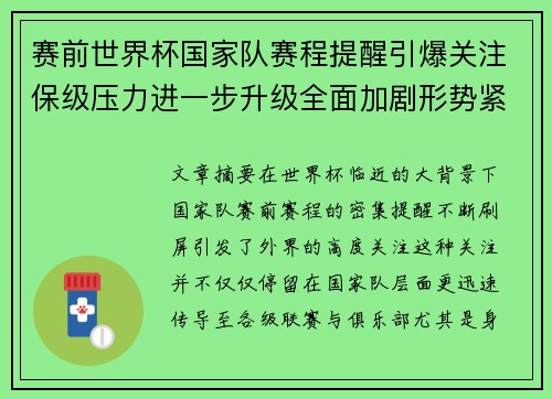 赛前世界杯国家队赛程提醒引爆关注保级压力进一步升级全面加剧形势紧迫