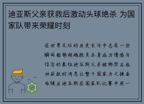迪亚斯父亲获救后激动头球绝杀 为国家队带来荣耀时刻
