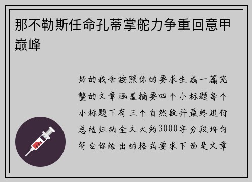 那不勒斯任命孔蒂掌舵力争重回意甲巅峰