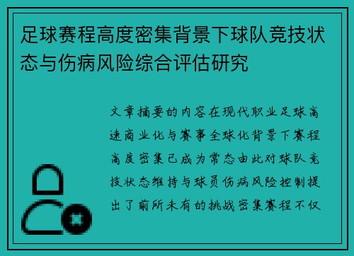 足球赛程高度密集背景下球队竞技状态与伤病风险综合评估研究 足球赛程高度密集背景下球队竞技状态与伤病风险综合评估研究