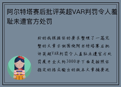阿尔特塔赛后批评英超VAR判罚令人羞耻未遭官方处罚
