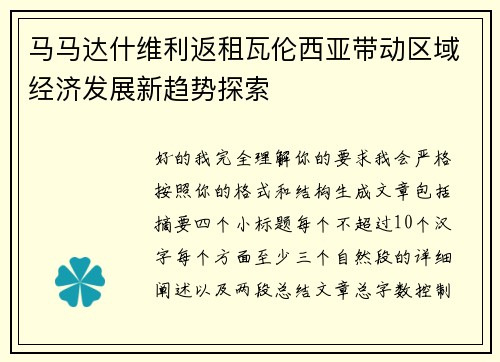 马马达什维利返租瓦伦西亚带动区域经济发展新趋势探索