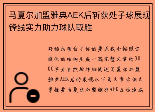 马夏尔加盟雅典AEK后斩获处子球展现锋线实力助力球队取胜