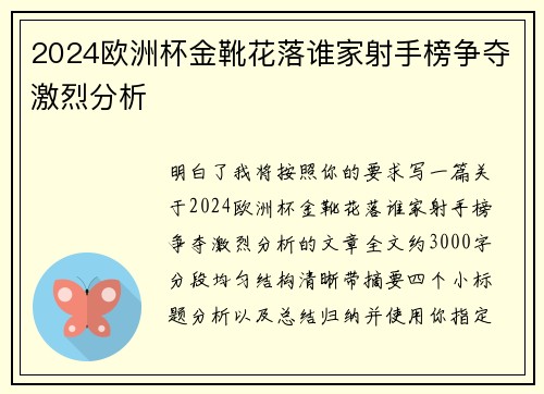 2024欧洲杯金靴花落谁家射手榜争夺激烈分析 2024欧洲杯金靴花落谁家射手榜争夺激烈分析