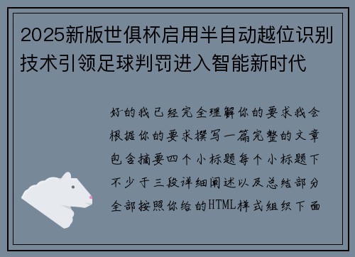 2025新版世俱杯启用半自动越位识别技术引领足球判罚进入智能新时代