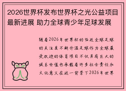 2026世界杯发布世界杯之光公益项目最新进展 助力全球青少年足球发展