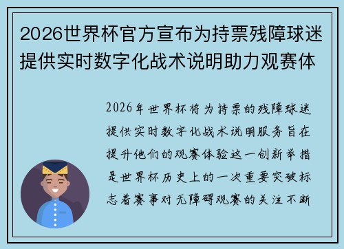 2026世界杯官方宣布为持票残障球迷提供实时数字化战术说明助力观赛体验