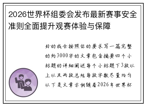 2026世界杯组委会发布最新赛事安全准则全面提升观赛体验与保障
