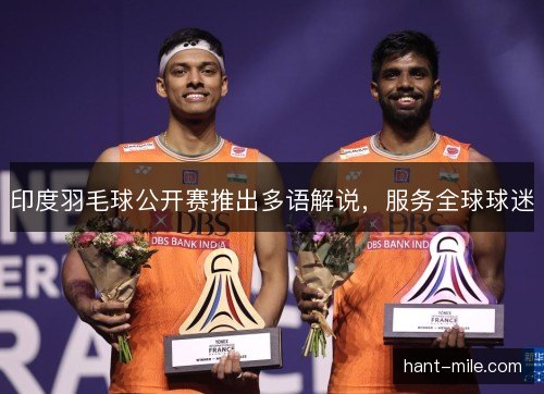 印度羽毛球公开赛推出多语解说,服务全球球迷 印度羽毛球公开赛推出多语解说,服务全球球迷